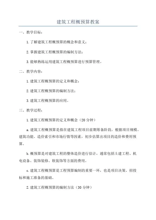 建筑工程概预算教案