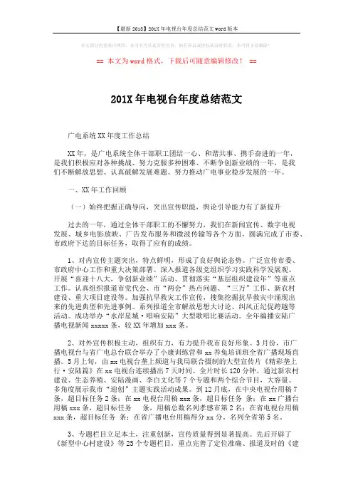 【最新2018】201X年电视台年度总结范文word版本 (6页)