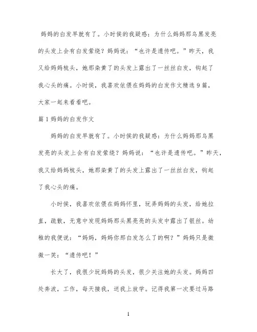 妈妈的白发作文精选9篇
