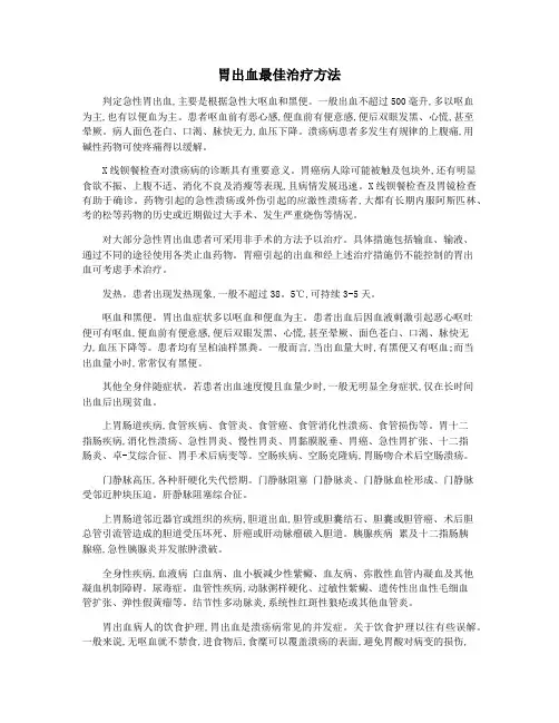 胃出血最佳治疗方法