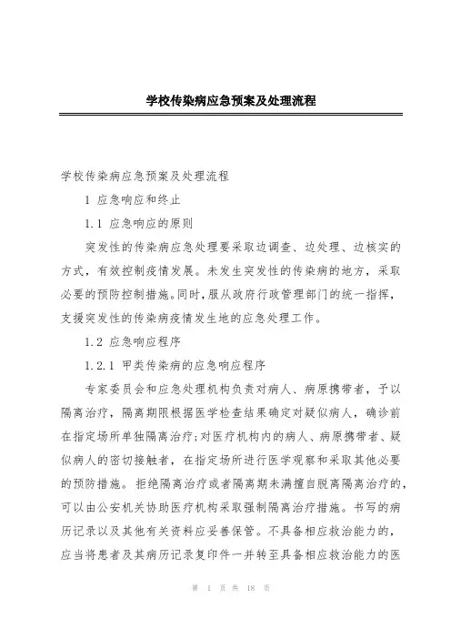 学校传染病应急预案及处理流程