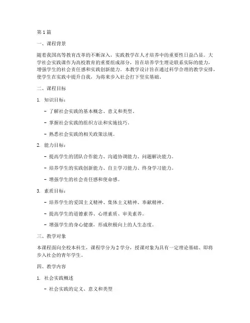 大学社会实践课教学设计(3篇)