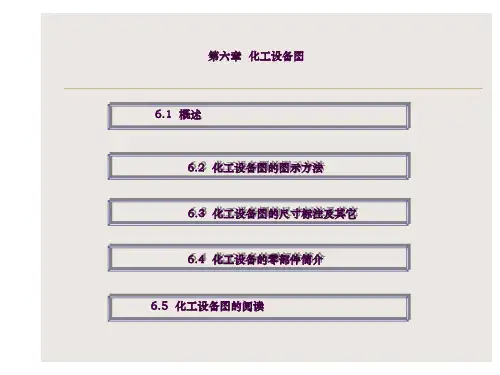 化工设备图ppt课件