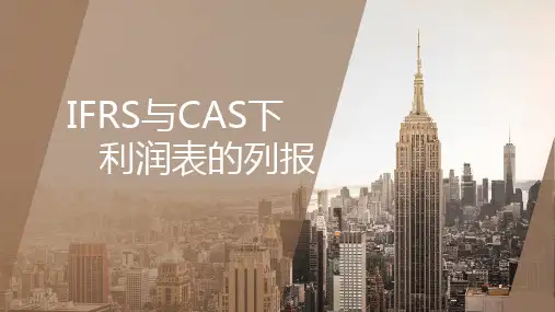 IFRS与CAS下利润表的列报知识讲解