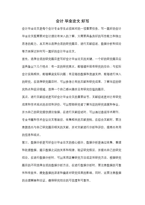 会计 毕业论文 好写