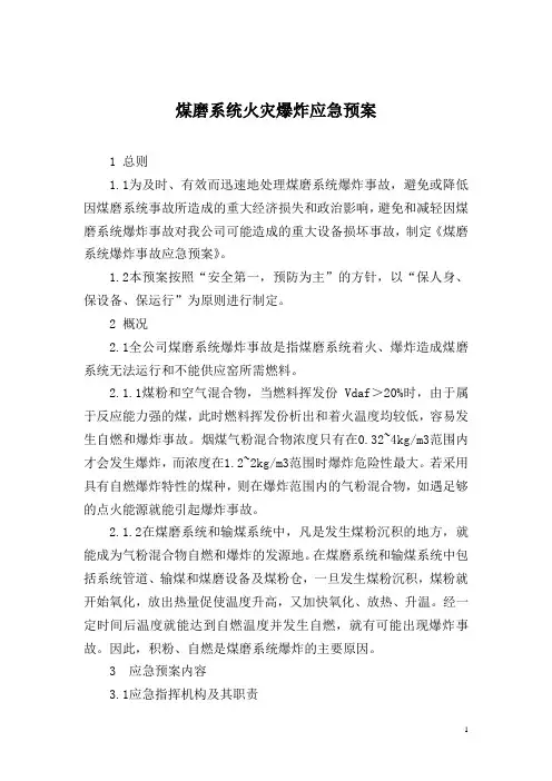 煤磨火灾爆炸应急预案