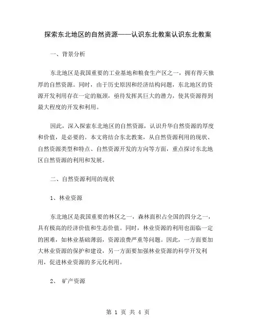 探索东北地区的自然资源——认识东北教案