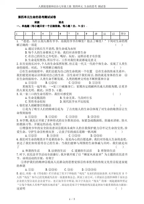 人教版道德和法治七年级上册 第四单元 生命的思考 测试卷