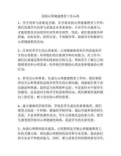 高校心理健康教育工作心得