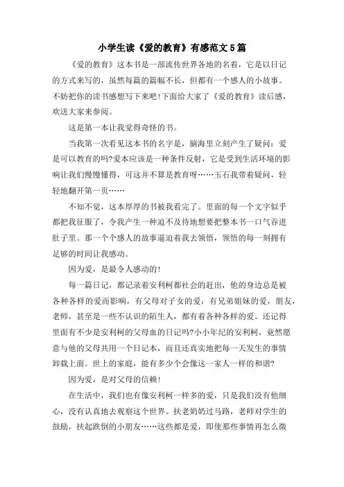 小学生读《爱的教育》有感范文5篇