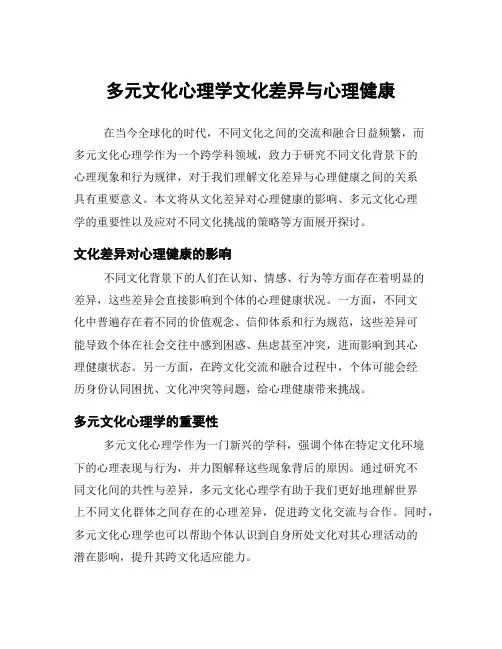 多元文化心理学文化差异与心理健康