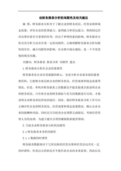 财务报表分析的局限性及相关建议