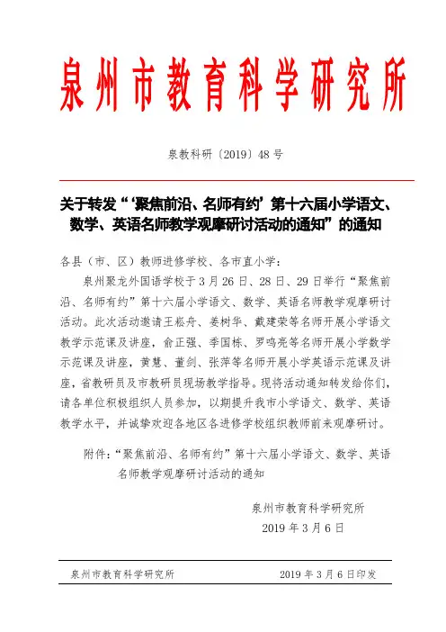 “聚焦前沿、名师有约”第十六届小学语文、数学、英语名师教学观摩研讨活动的通知.doc