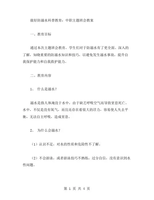 做好防溺水科普教育：中职主题班会教案