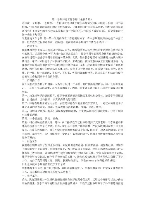 第一学期体育工作总结(最新5篇)