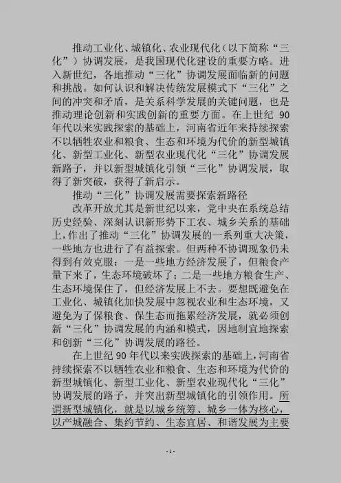 积极探索“三化”协调发展之路——关于河南省以新型城镇化引领“三化”协调发展的调查