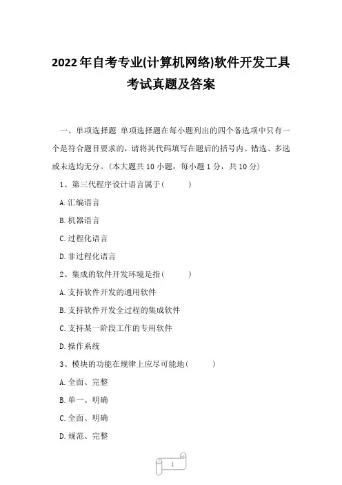 2022年自考专业(计算机网络)软件开发工具考试真题及答案15