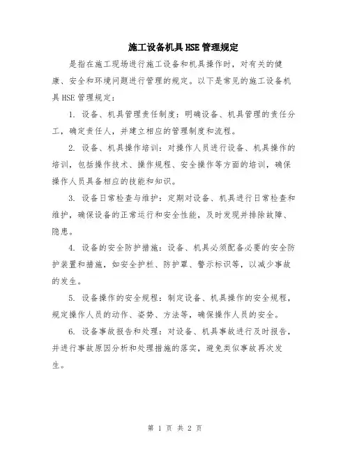 施工设备机具HSE管理规定