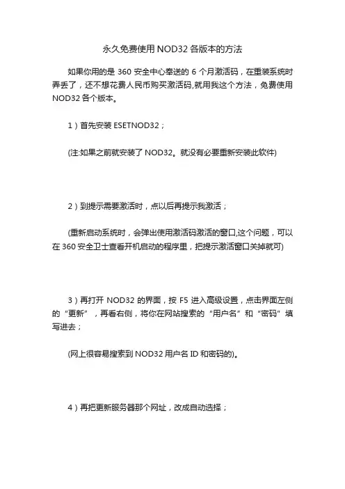 永久免费使用NOD32各版本的方法