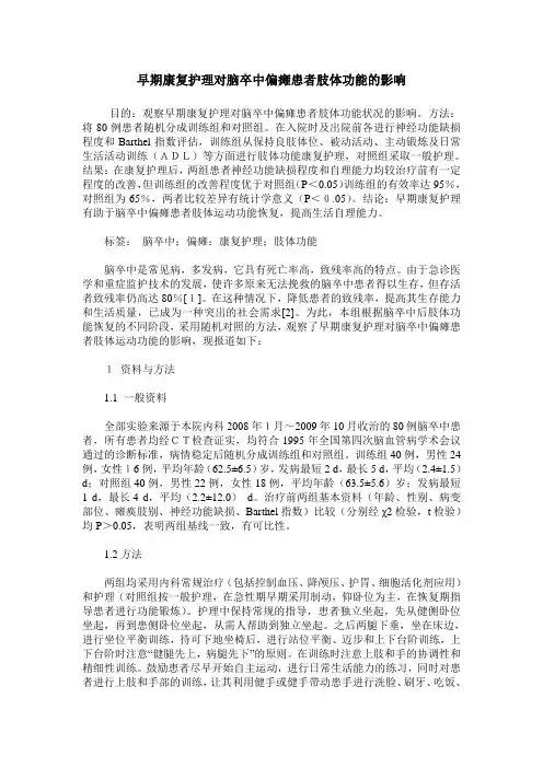 早期康复护理对脑卒中偏瘫患者肢体功能的影响