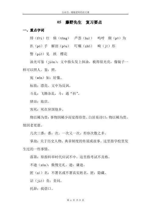 部编人教版初中语文八年级上册第五课藤野先生 复习要点