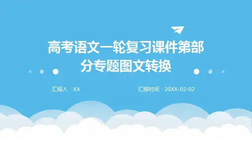 高考语文一轮复习课件第部分专题图文转换