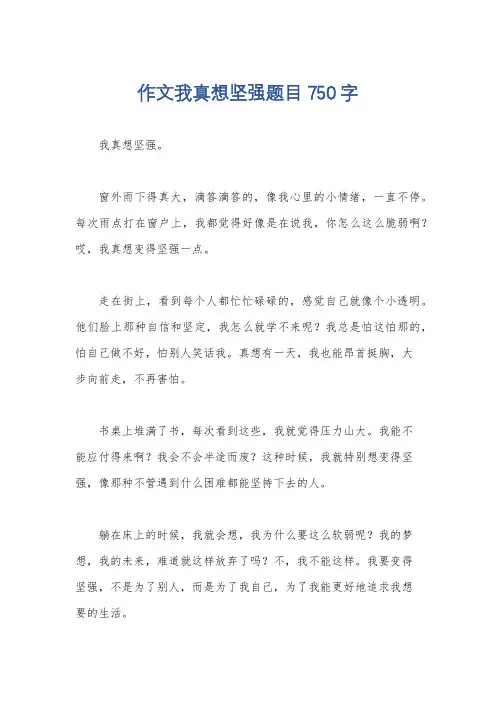 作文我真想坚强题目750字