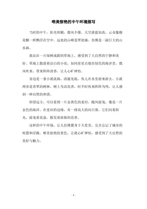 唯美惊艳的中午环境描写