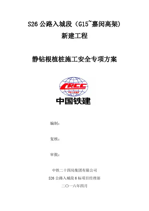 静钻根植桩施工安全专项方案