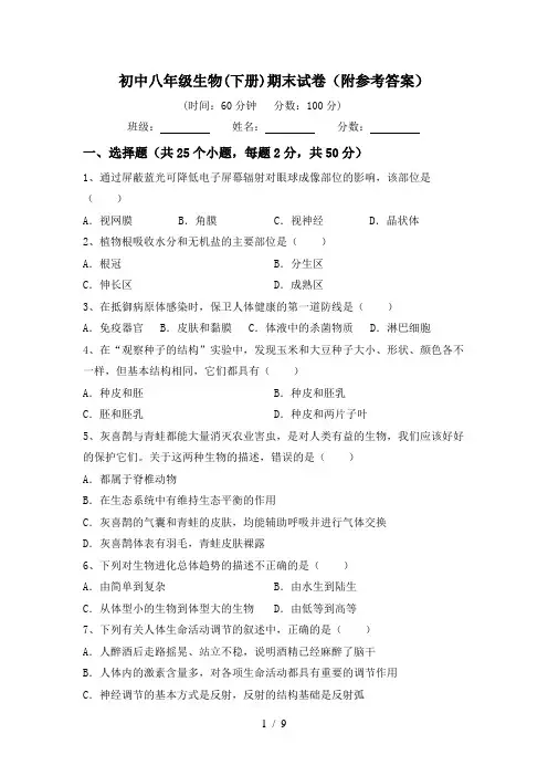 初中八年级生物(下册)期末试卷(附参考答案)