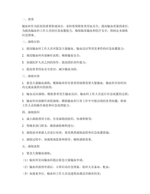 输血科演练应急预案