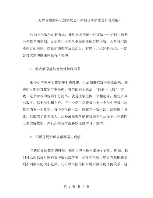 万以内数的认识教学反思：如何让小学生更好地理解？