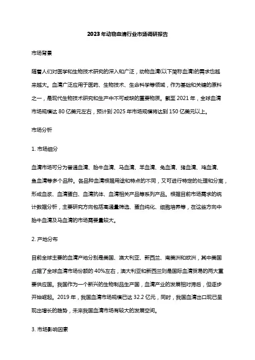 2023年动物血清行业市场调研报告