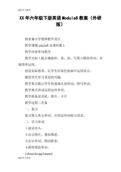 【K12学习】XX年六年级下册英语Module8教案(外研版)