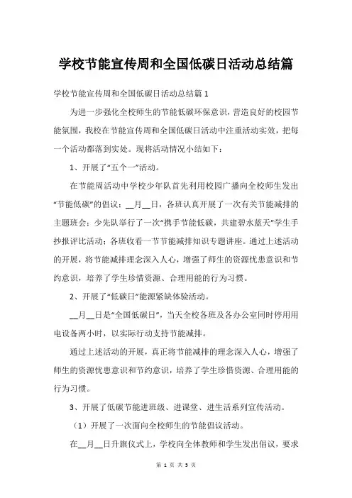 学校节能宣传周和全国低碳日活动总结篇