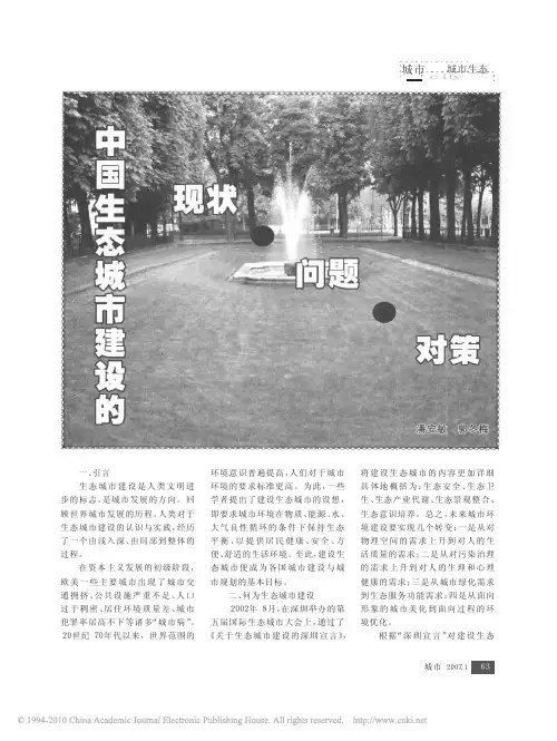 中国生态城市建设的现状_问题_对策