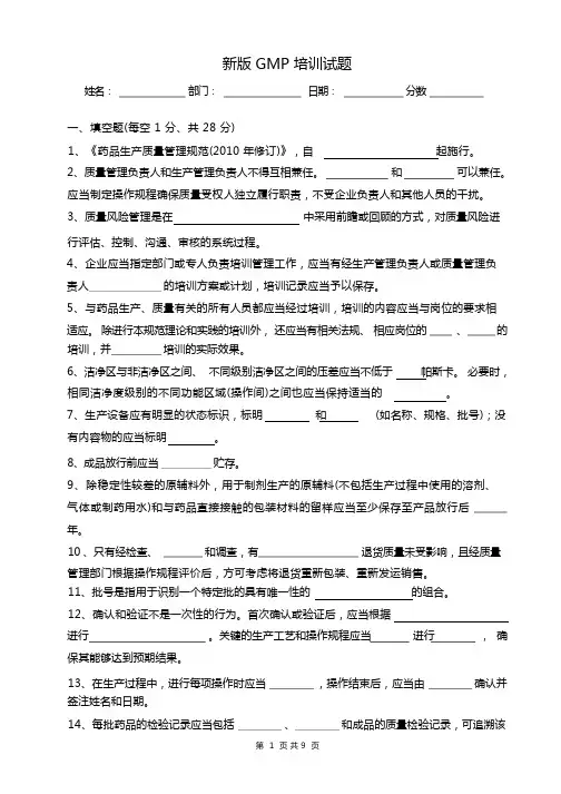 新版GMP培训试题及答案