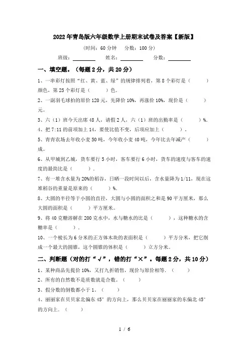 2022年青岛版六年级数学上册期末试卷及答案【新版】