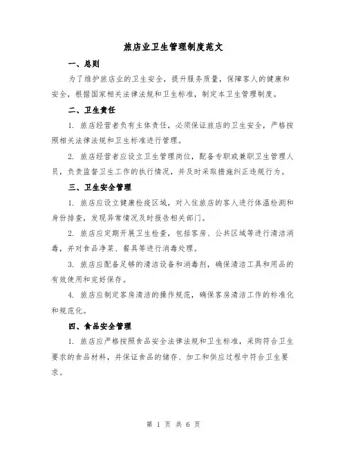 旅店业卫生管理制度范文(三篇)