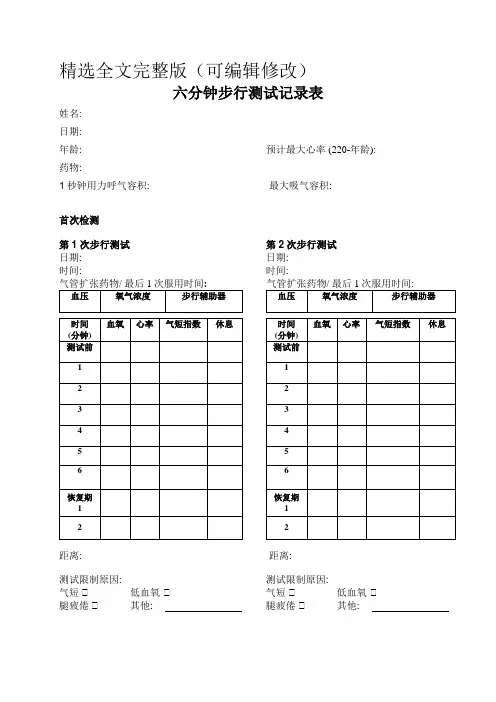 六分钟步行测试记录表精选全文