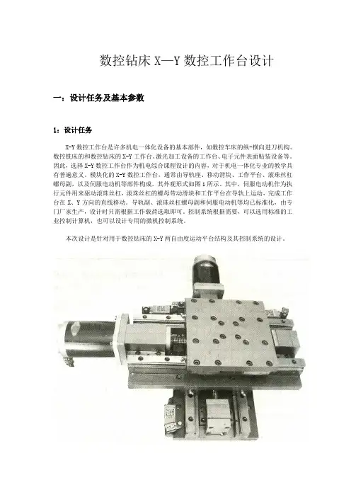 数控钻床X—Y数控工作台设计