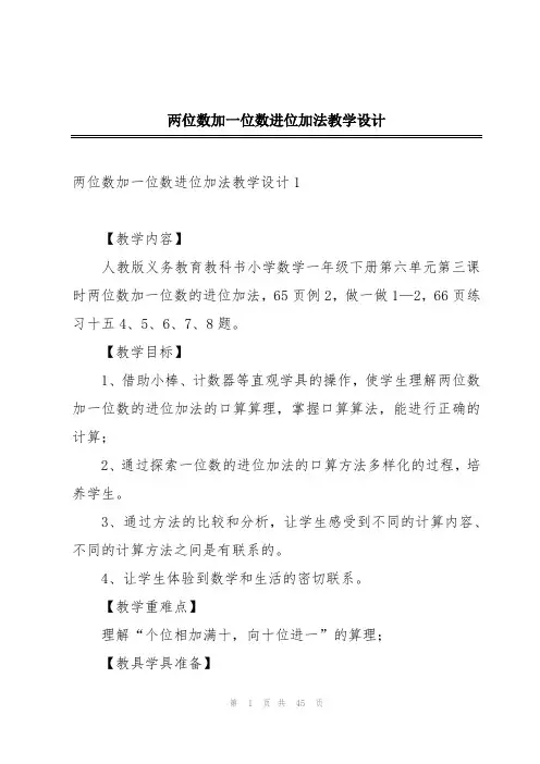 两位数加一位数进位加法教学设计