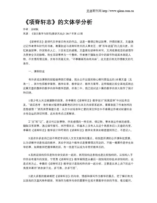 《项脊轩志》的文体学分析