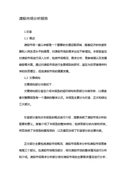 渡船市场分析报告