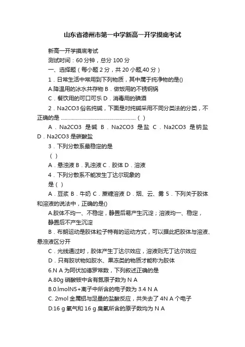 山东省德州市第一中学新高一开学摸底考试