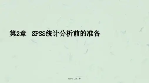 spss学习第二章课件