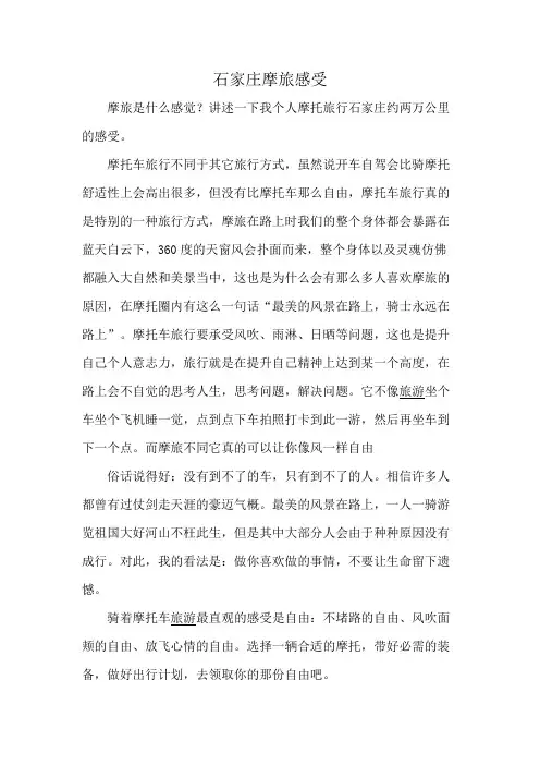 石家庄摩旅感受
