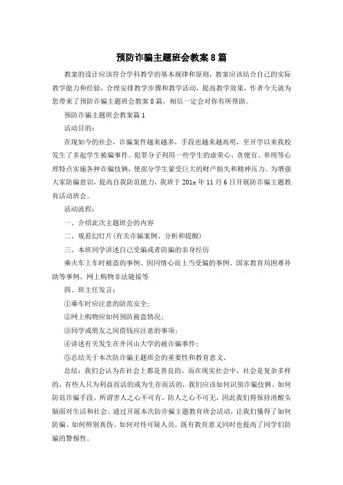 预防诈骗主题班会教案8篇