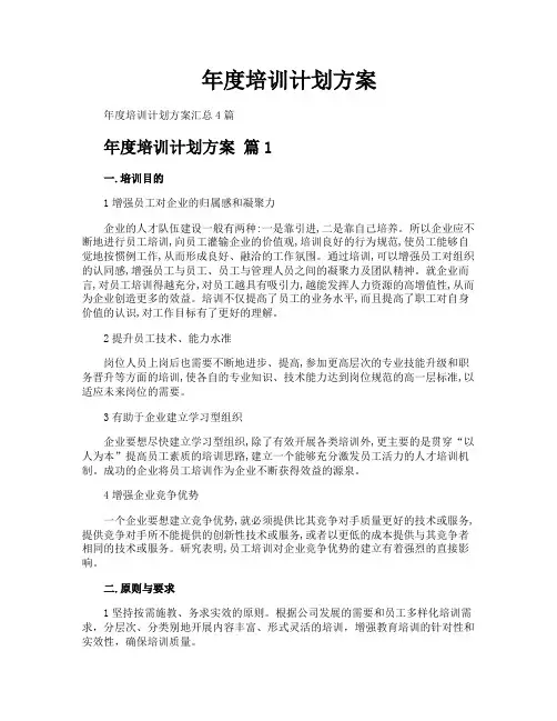 年度培训计划方案