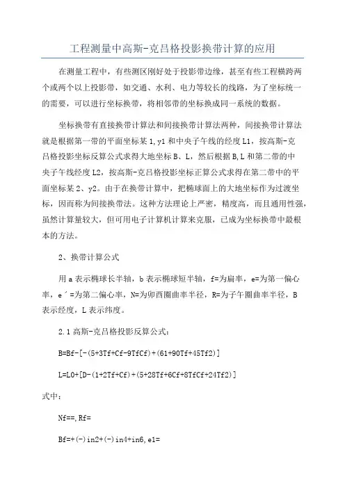 工程测量中高斯-克吕格投影换带计算的应用